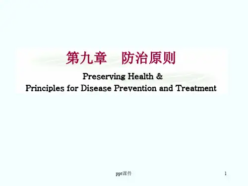《中医学》防治原则  ppt课件