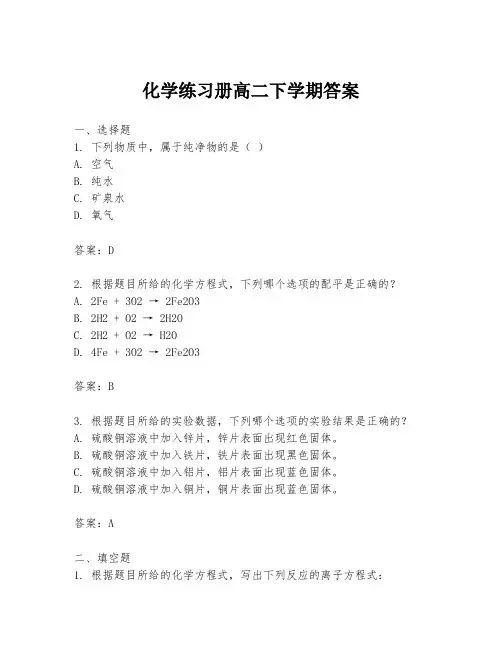 化学练习册高二下学期答案