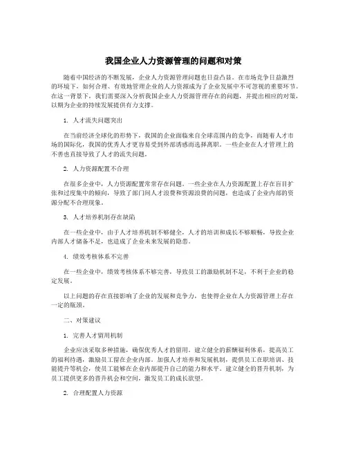 我国企业人力资源管理的问题和对策