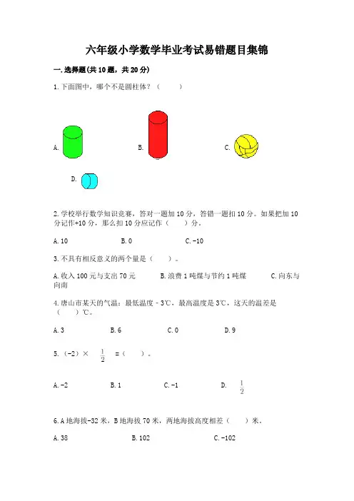 六年级小学数学毕业考试易错题目集锦及答案(全优)