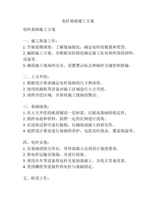 电杆基础施工方案