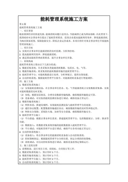 能耗管理系统施工方案