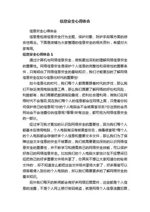 信息安全心得体会