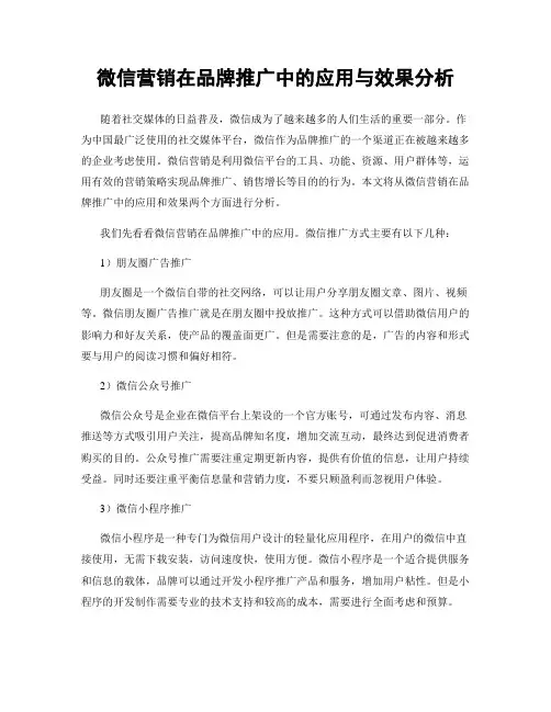 微信营销在品牌推广中的应用与效果分析