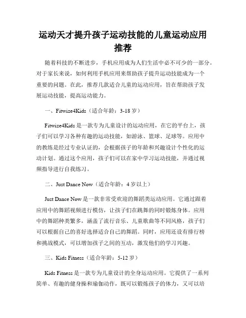 运动天才提升孩子运动技能的儿童运动应用推荐