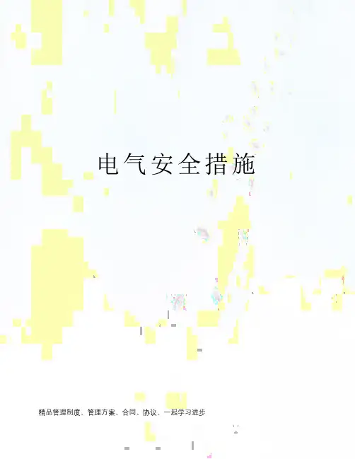 电气安全措施