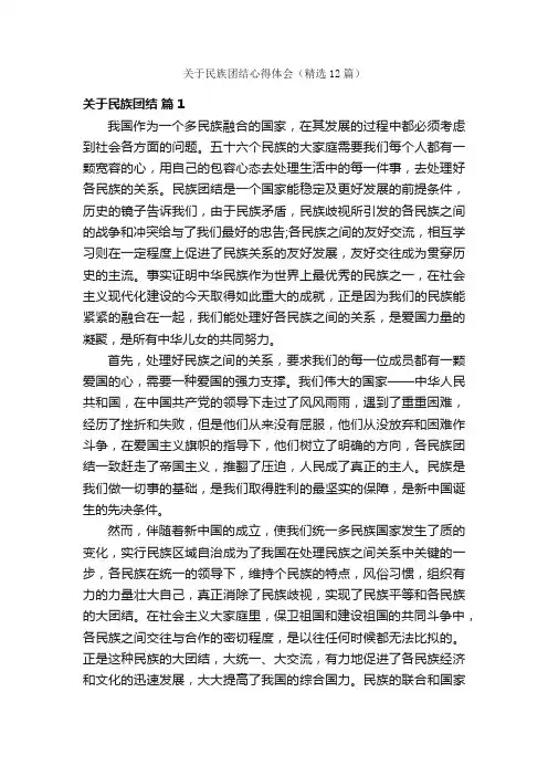 关于民族团结心得体会（精选12篇）