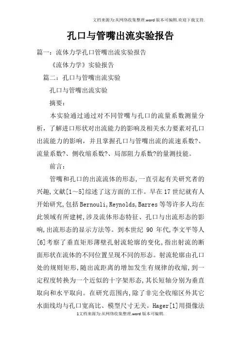 孔口与管嘴出流实验报告doc