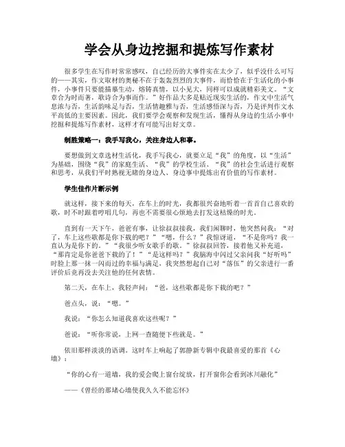 学会从身边挖掘和提炼写作素材