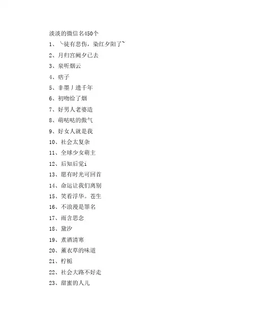 淡淡的微信名