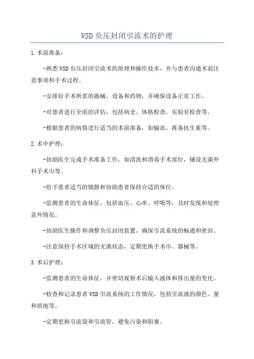 VSD负压封闭引流术的护理