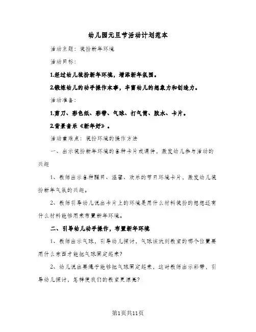 幼儿园元旦节活动计划范本(5篇)