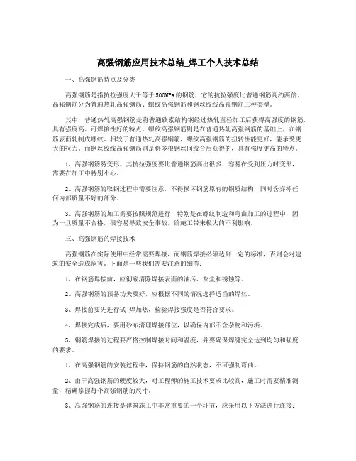 高强钢筋应用技术总结_焊工个人技术总结