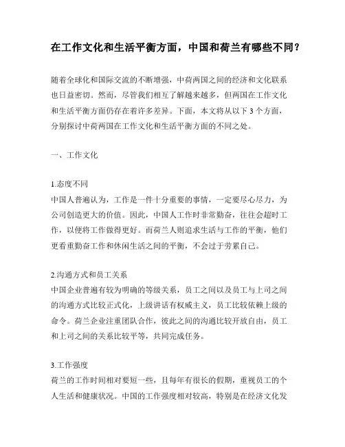 在工作文化和生活平衡方面,中国和荷兰有哪些不同？