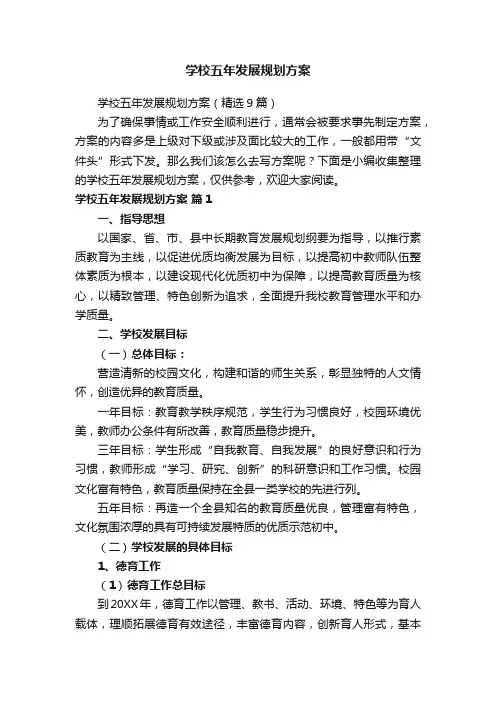 学校五年发展规划方案
