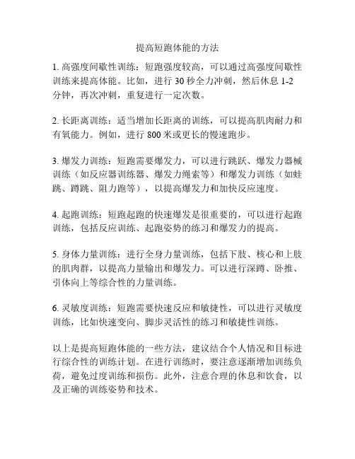 提高短跑体能的方法