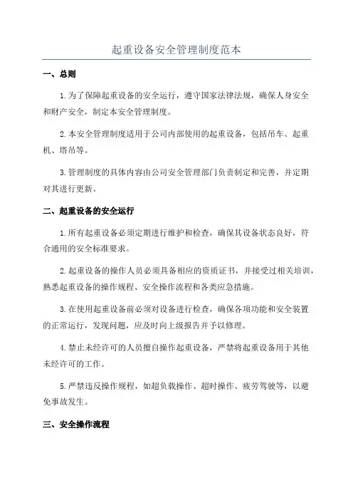 起重设备安全管理制度范本