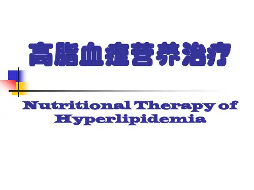 高脂血症营养治疗