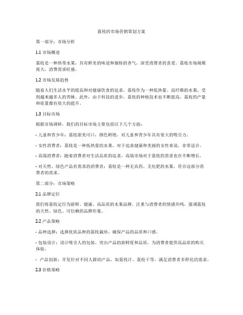 荔枝的市场营销策划方案