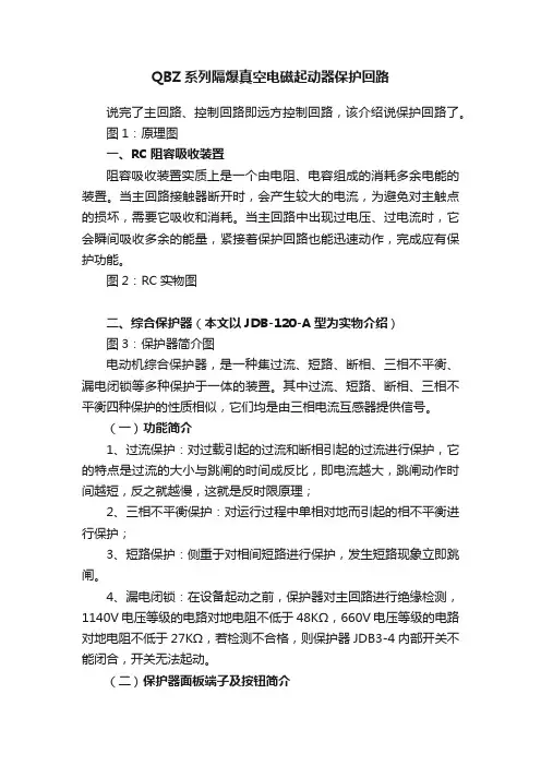 QBZ系列隔爆真空电磁起动器保护回路