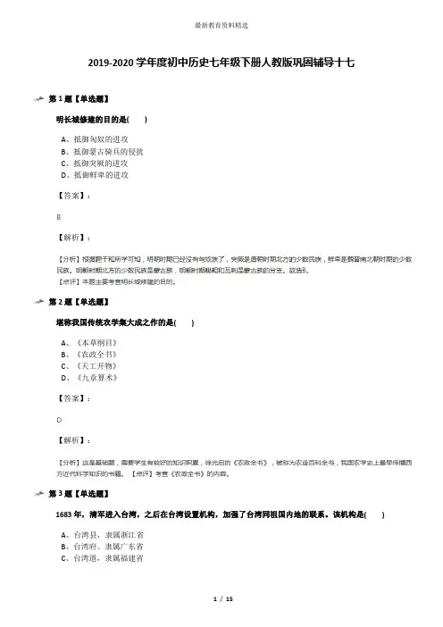 2019-2020学年度初中历史七年级下册人教版巩固辅导十七