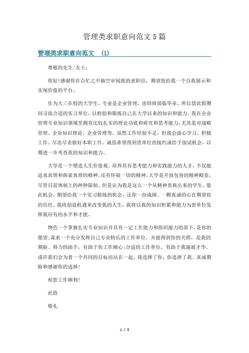 管理类求职意向范文5篇