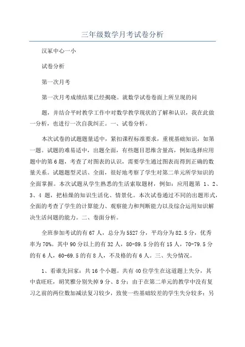 三年级数学月考试卷分析