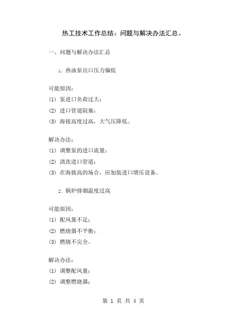 热工技术工作总结：问题与解决办法汇总