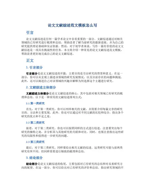 论文文献综述范文模板怎么写