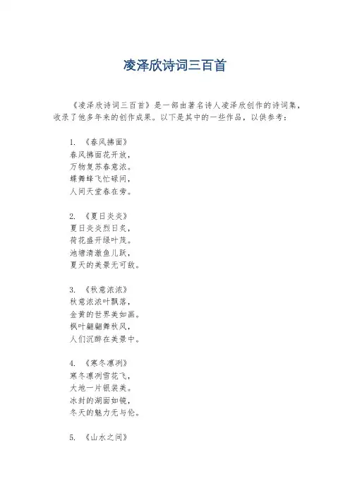 凌泽欣诗词三百首