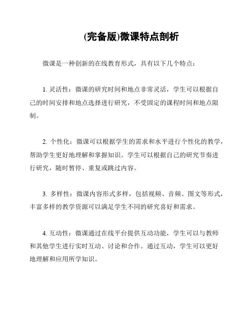 (完备版)微课特点剖析