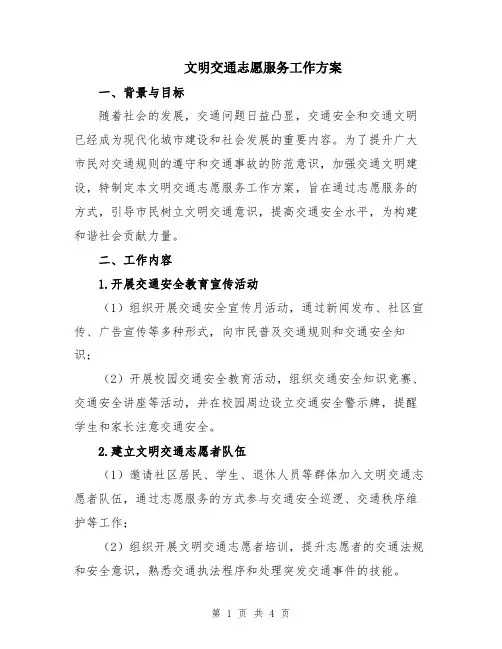 文明交通志愿服务工作方案