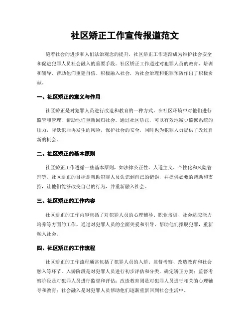 社区矫正工作宣传报道范文