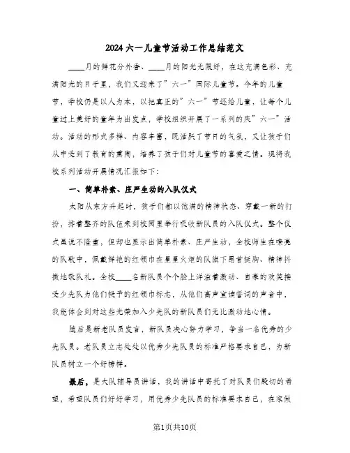 2024六一儿童节活动工作总结范文(五篇)