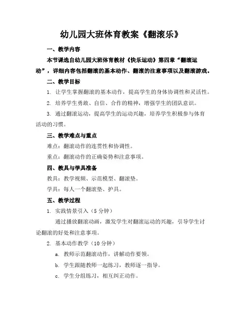 幼儿园大班体育教案《翻滚乐》