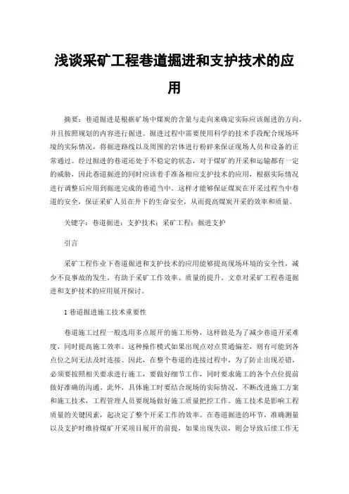 浅谈采矿工程巷道掘进和支护技术的应用