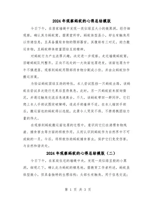 2024年观察蚂蚁的心得总结模版（三篇）