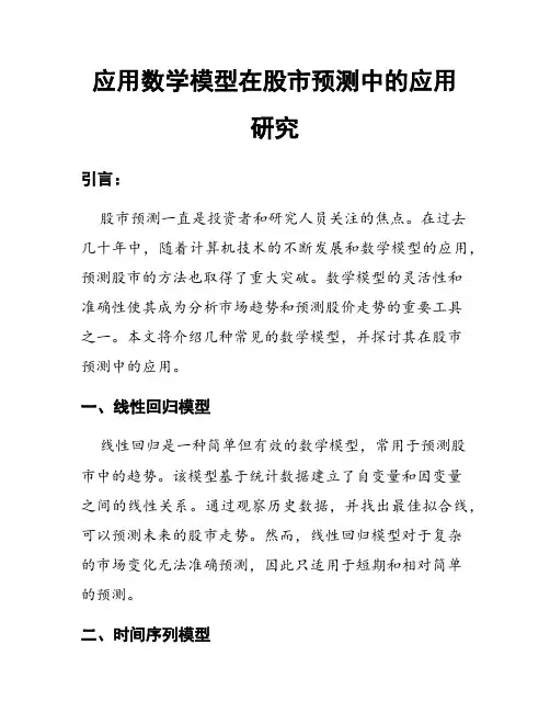 应用数学模型在股市预测中的应用研究