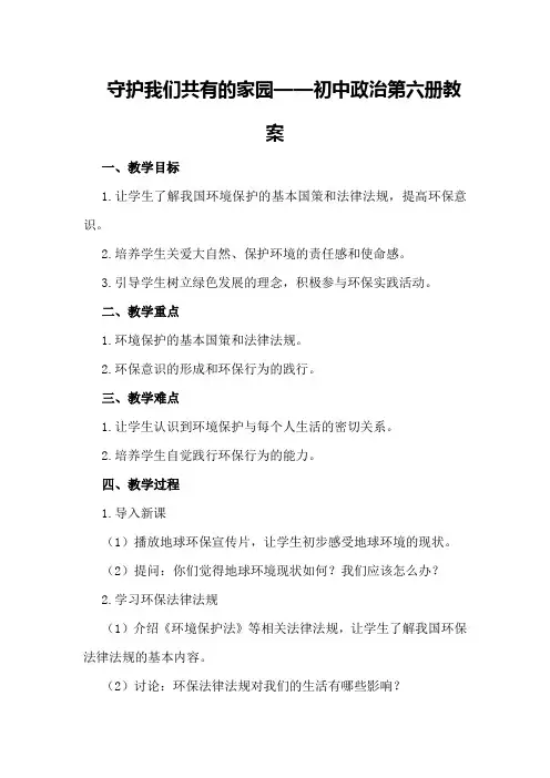 守护我们共有的家园 —— 初中政治第六册教案