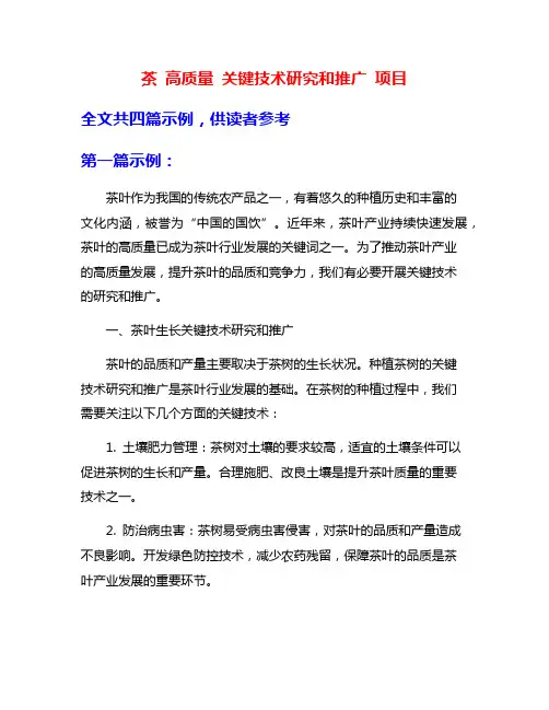 茶 高质量 关键技术研究和推广 项目