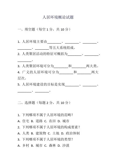 人居环境概论试题