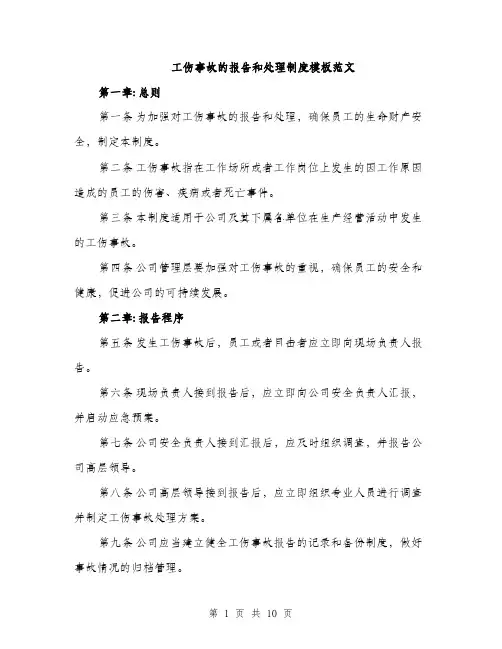 工伤事故的报告和处理制度模板范文