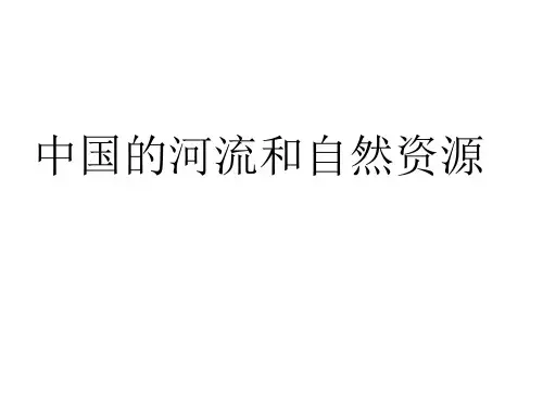 中国的河流和自然资源