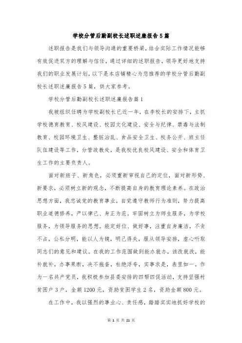 学校分管后勤副校长述职述廉报告5篇