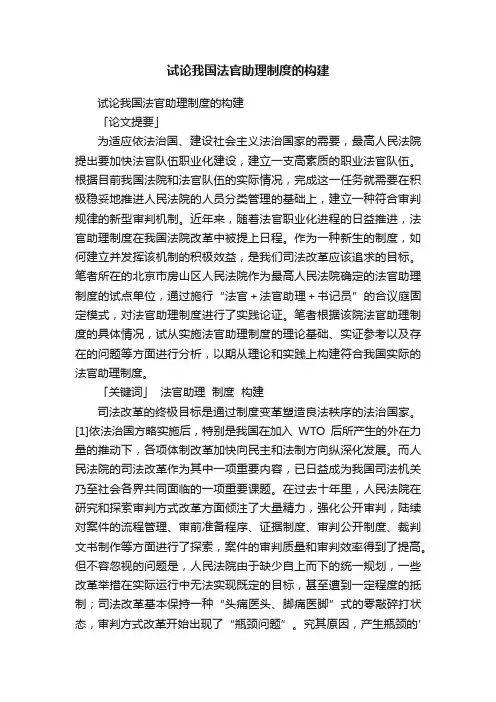 试论我国法官助理制度的构建