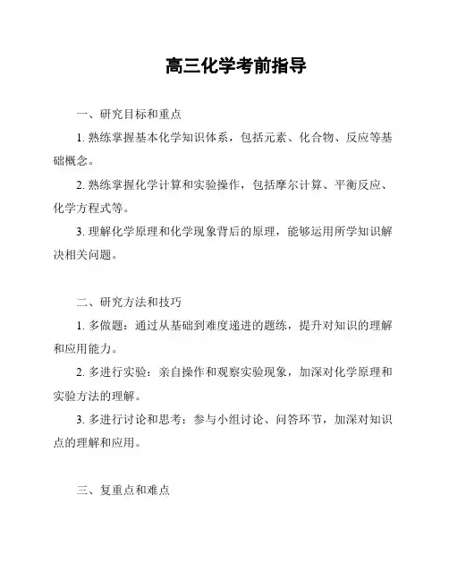 高三化学考前指导