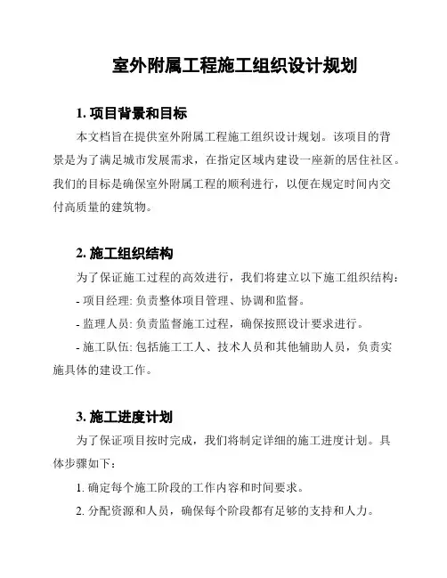 室外附属工程施工组织设计规划