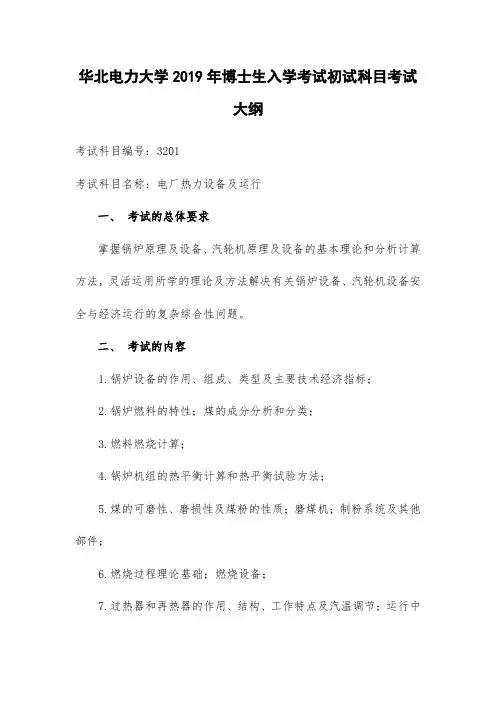 华北电力大学2019年博士研究生入学考试初试科目考试大纲3201电厂热力设备及运行
