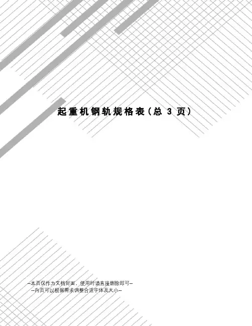 起重机钢轨规格表