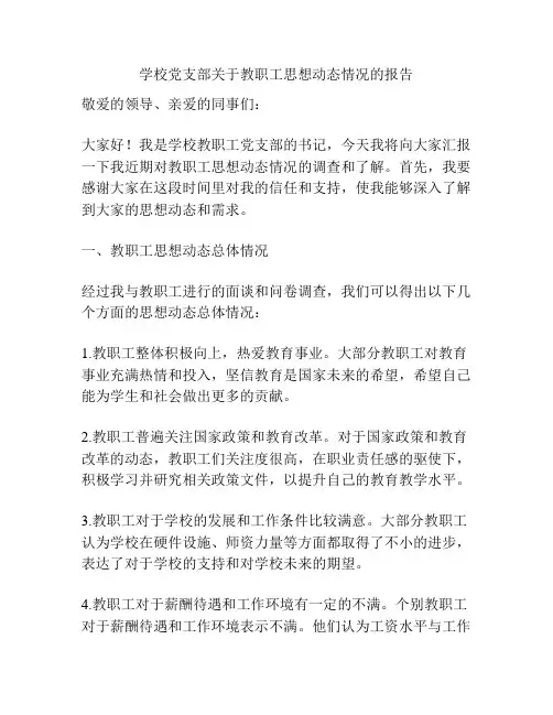 学校党支部关于教职工思想动态情况的报告